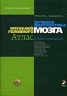 Лучевая диагностика опухолей головного мозга. Атлас КТ- и МРТ-изображений. Руководство для врачей