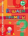 Решаем примеры. 3-4 классы