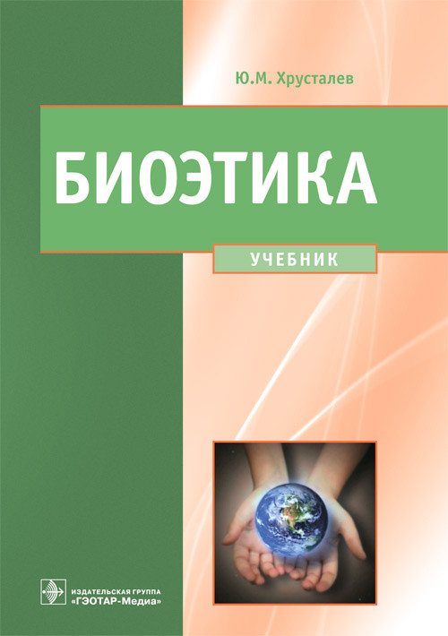 Биоэтика. Философия сохранения жизни и сбережения здоровья
