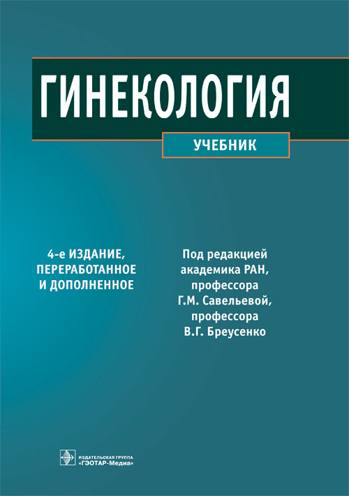 Гинекология. Учебник