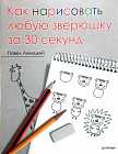 Как нарисовать любую зверюшку за 30 секунд