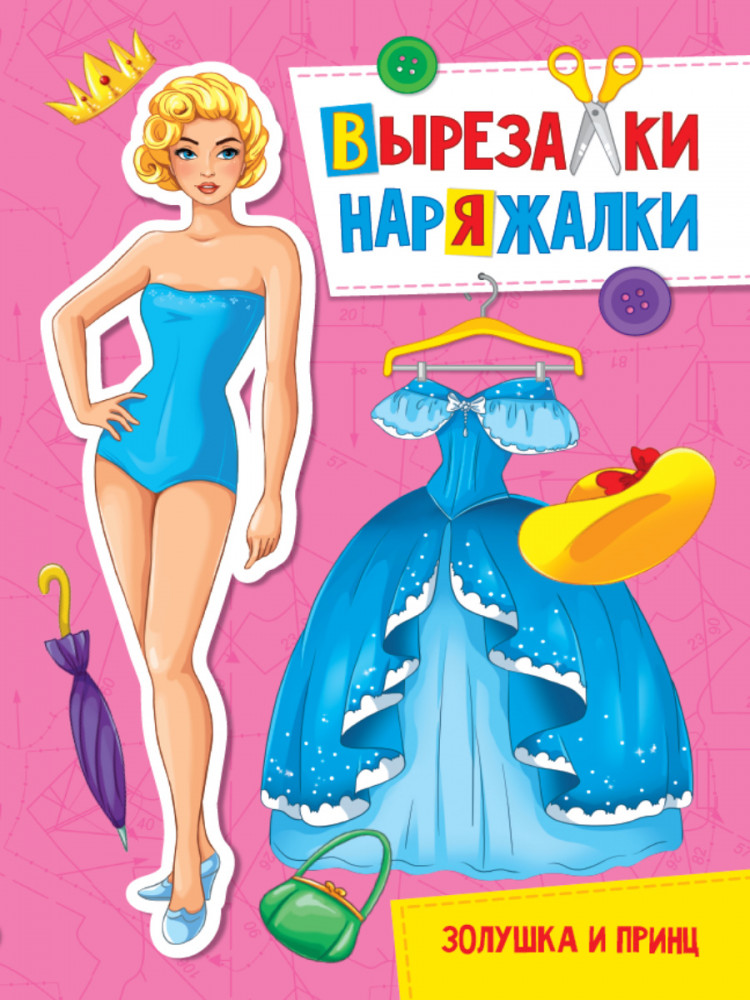 Вырезалка-наряжалка. Золушка и принц | Вырезалки-наряжалки