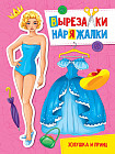 Вырезалка-наряжалка. Золушка и принц
