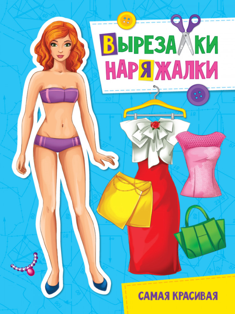 Вырезалка-наряжалка. Самая красивая | Вырезалки-наряжалки