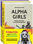 Подарок для умной и отважной. Коллекция лайфхаков для безудержной Alfa girl