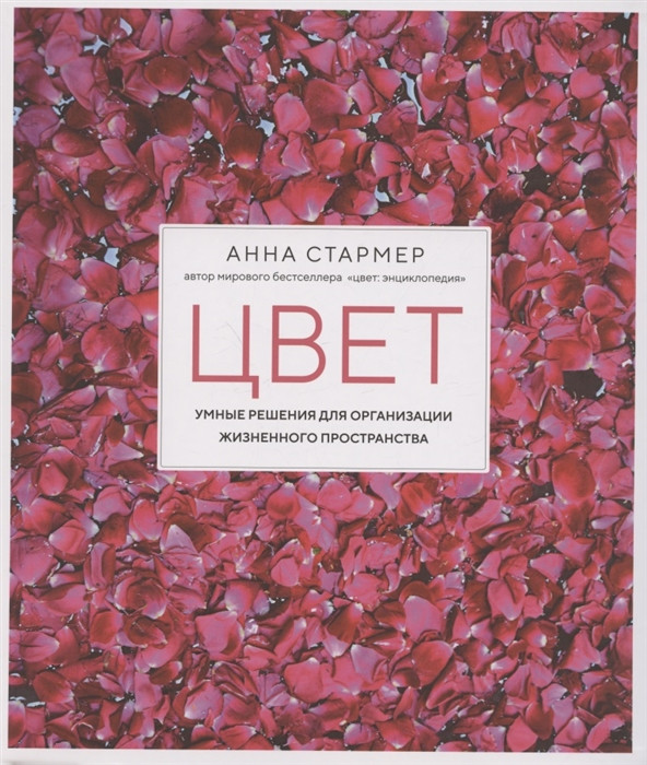 Цвет. Умные решения для организации жизненного пространства | Арт-тренд