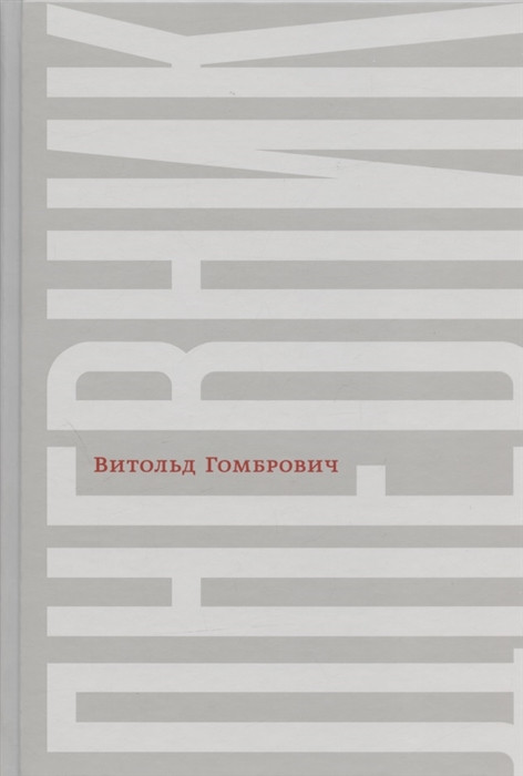 Дневник 1939-1945