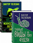 Пелевин. Тайные виды на гору Фудзи, Искусство легких касаний. Комплект из 2-х книг