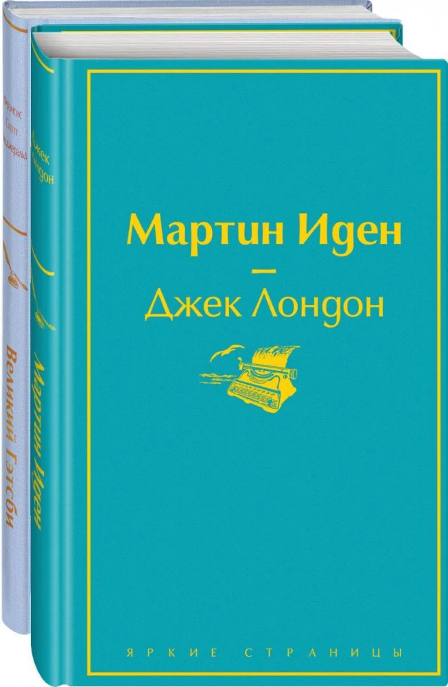 Комплект из 2 книг. Два невероятных романа о мужском одиночестве | Яркие страницы