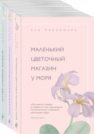 Романы для хорошего настроения. Комплект из 3 книг