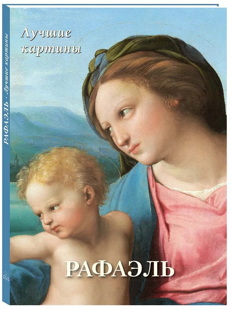 Рафаэль. Лучшие картины | Большая художественная галерея