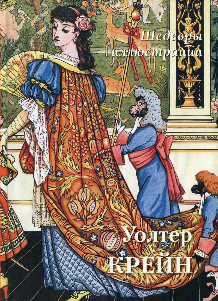 Уолтер Крейн. Шедевры иллюстрации | Большая художественная галерея