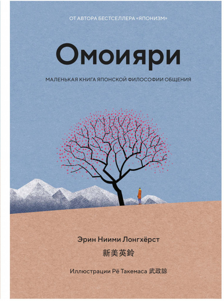 Омоияри. Маленькая книга японской философии общения | Популярная психология для бизнеса и жизни