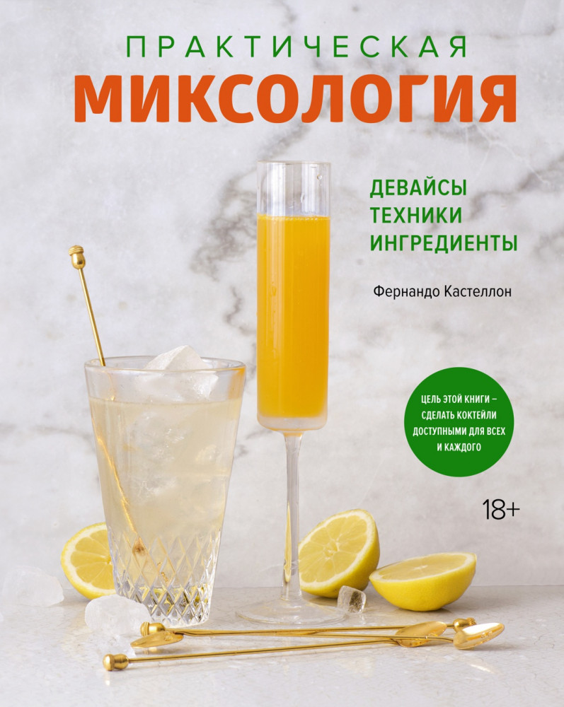 Практическая миксология. Девайсы. Техники. Ингредиенты | Высокая кухня