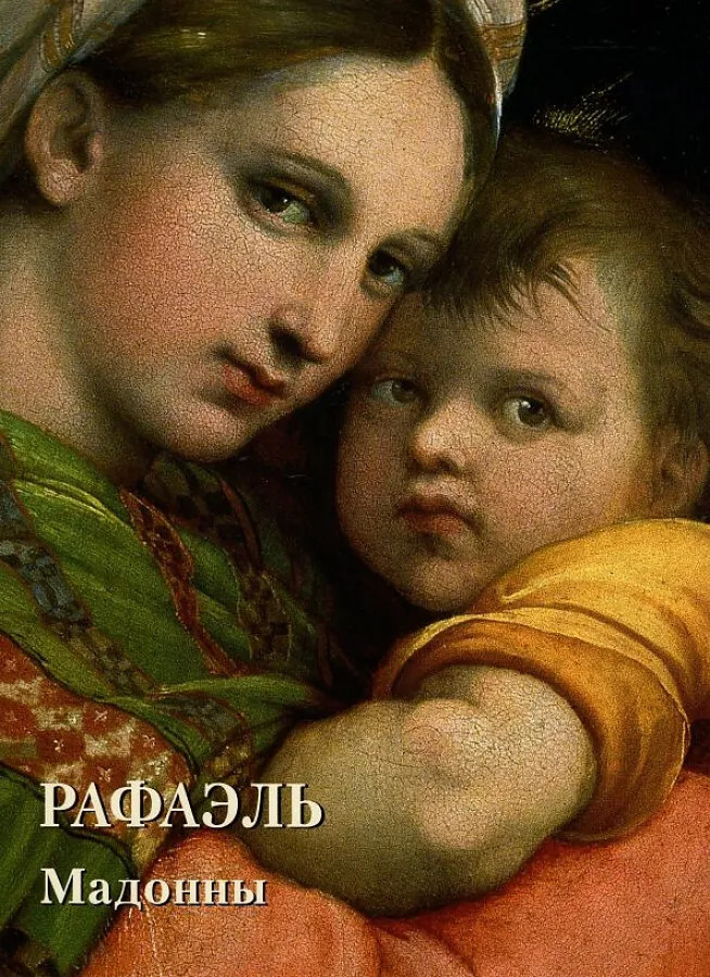 Рафаэль. Мадонны | Мастера живописи. Золотой фонд