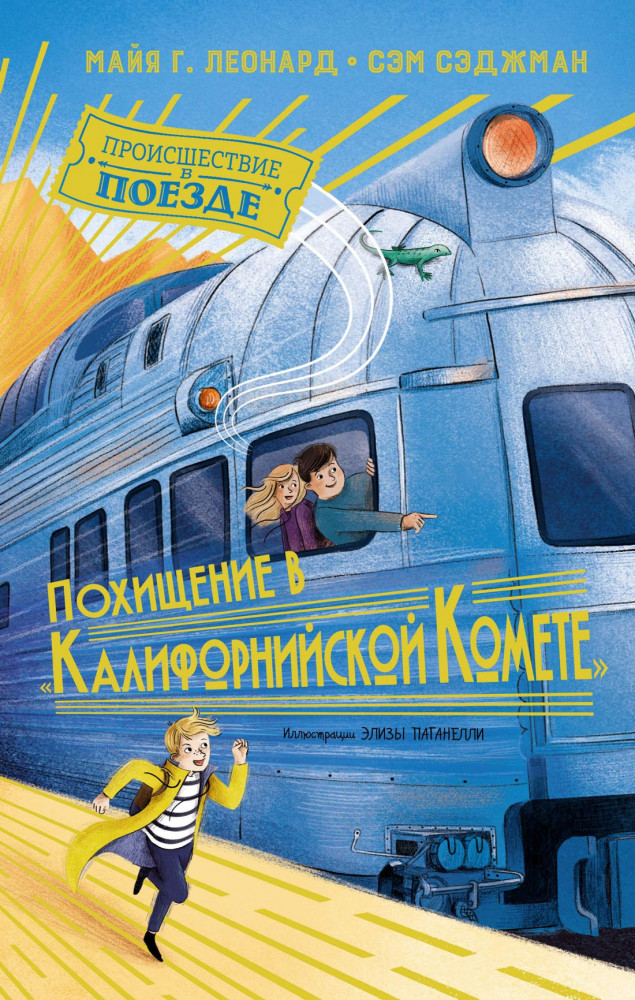 Похищение в «Калифорнийской комете» | Детский детектив. Происшествие в поезде