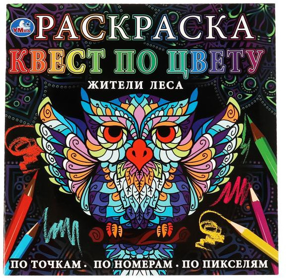 Жители леса. Раскраска квест по цвету | УМка