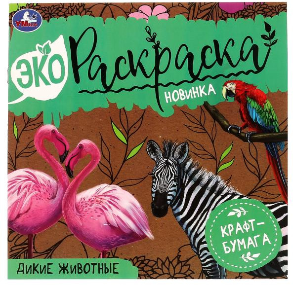 Дикие животные. Эко Раскраска | УМка