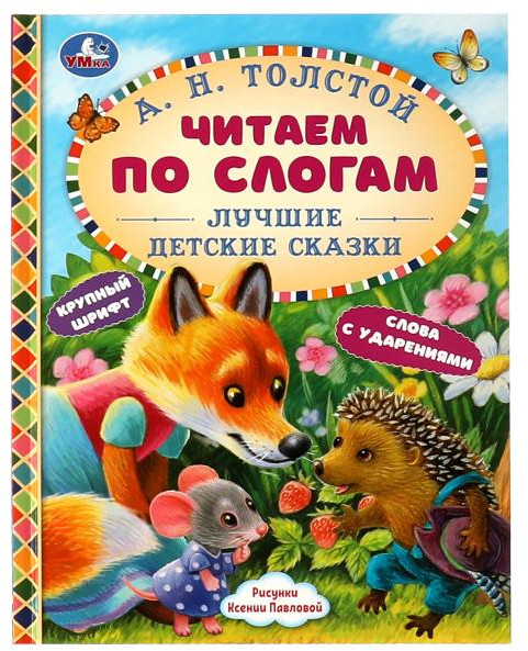 Лучшие детские сказки. Читаем по слогам | Читаем по слогам | УМка