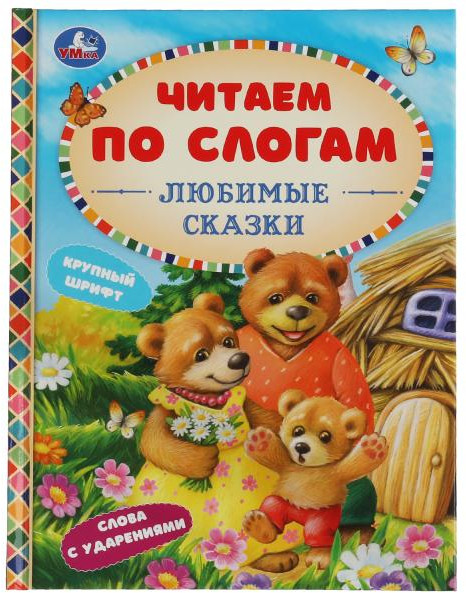 Любимые сказки. Читаем по слогам | Читаем по слогам | УМка