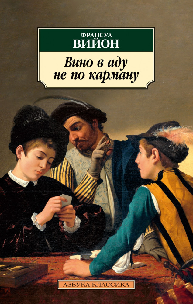 Вино в аду не по карману | Азбука-классика (pocket-book)