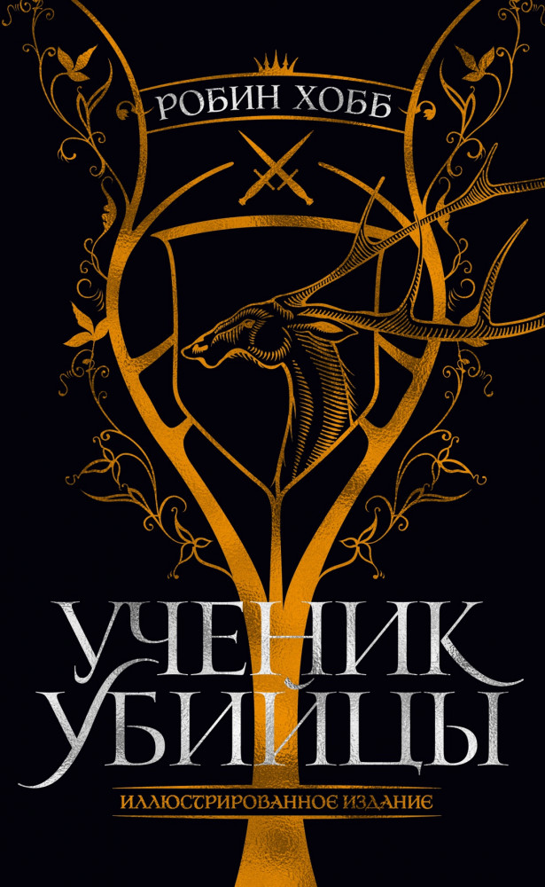 Ученик убийцы. Иллюстрированное издание | Звезды новой фэнтези