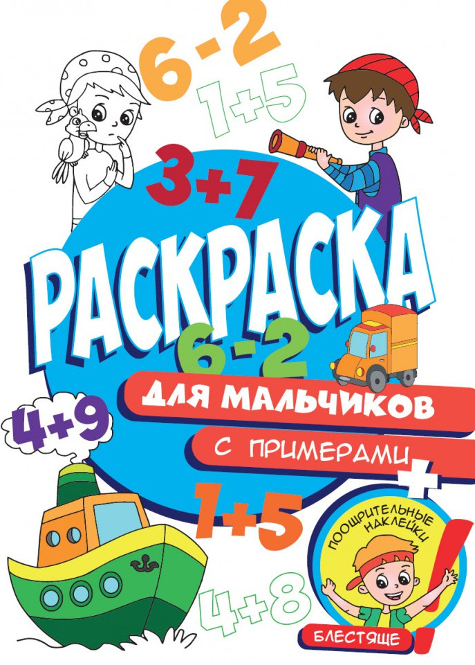 Раскраска с примерами. Для мальчиков