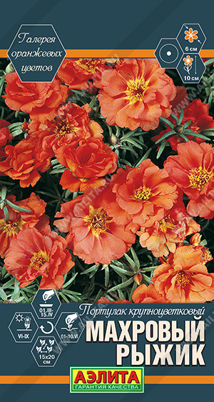 Портулак крупноцветковый «Махровый Рыжик» | Однолетник | Аэлита