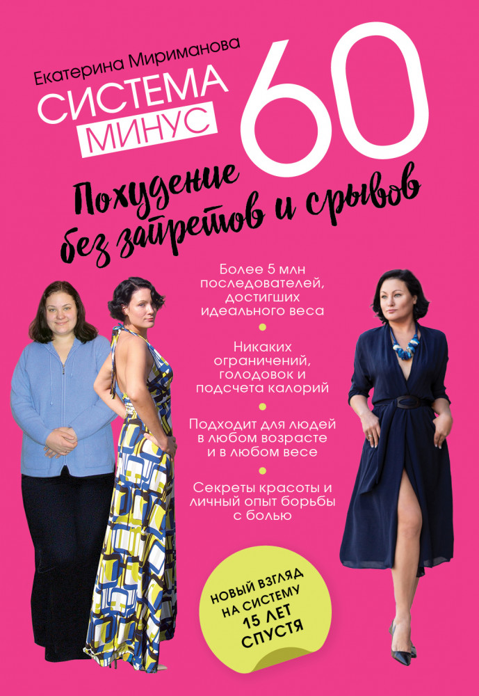 Система минус 60. Похудение без запретов и срывов | Модные диеты (обложка)