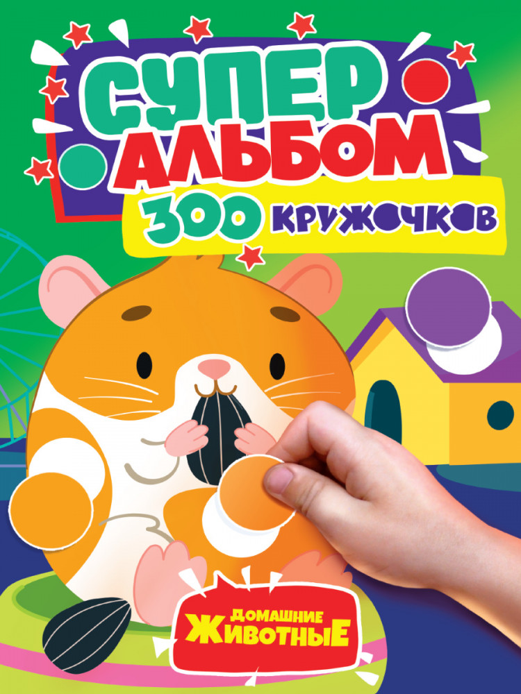 300 кружочков. Домашние животные