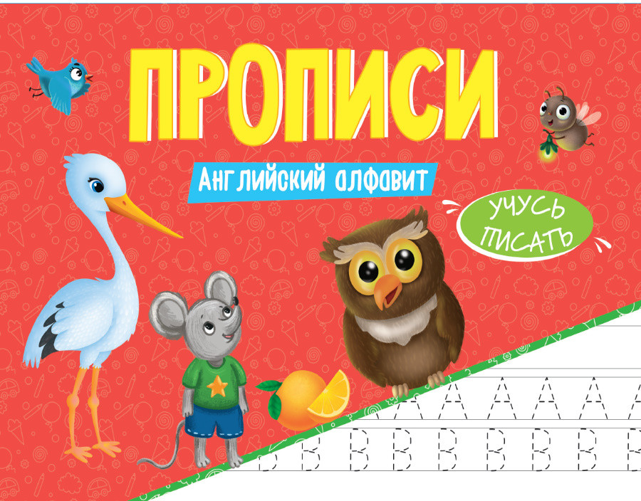 Прописи. Учусь писать. Английский алфавит