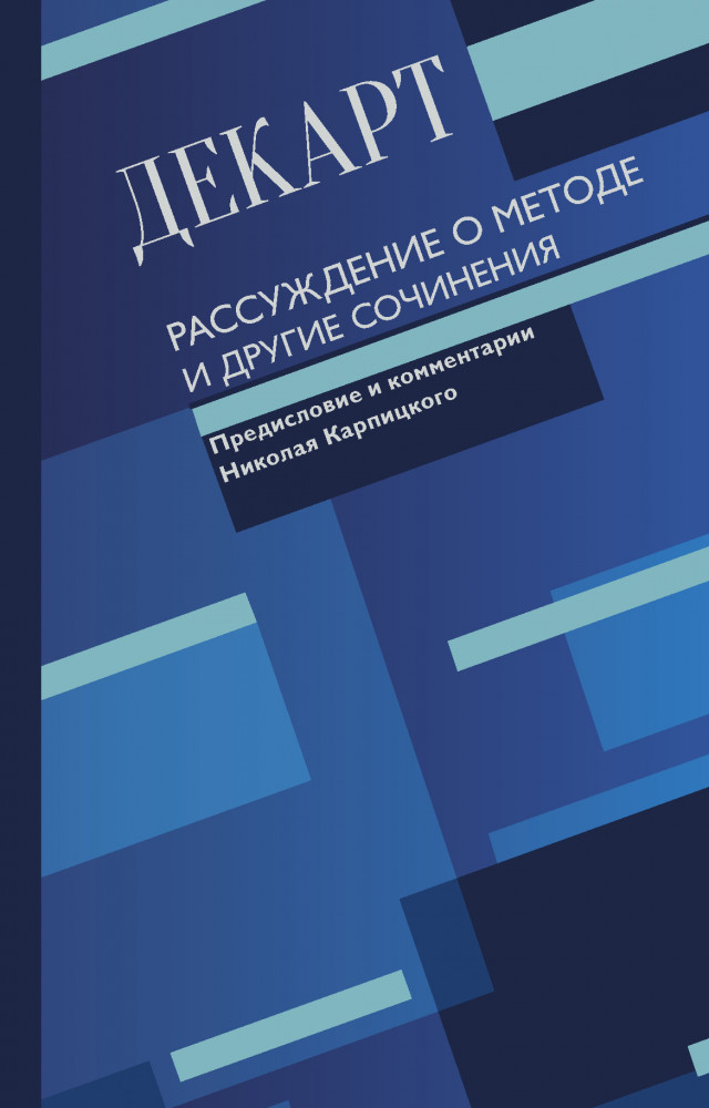 Рассуждение о методе и другие сочинения | Всемирное наследие