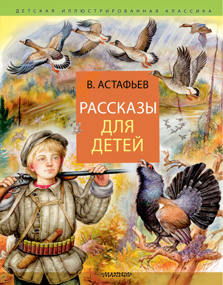 Рассказы для детей | Детская иллюстрированная классика
