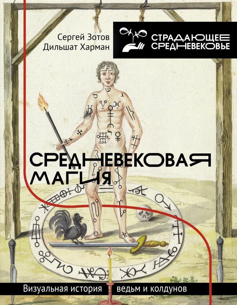 Средневековая магия. Визуальная история ведьм и колдунов | История и наука рунета. Страдающее средневековье