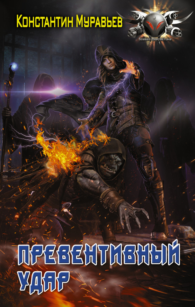 Превентивный удар | Боевая фантастика