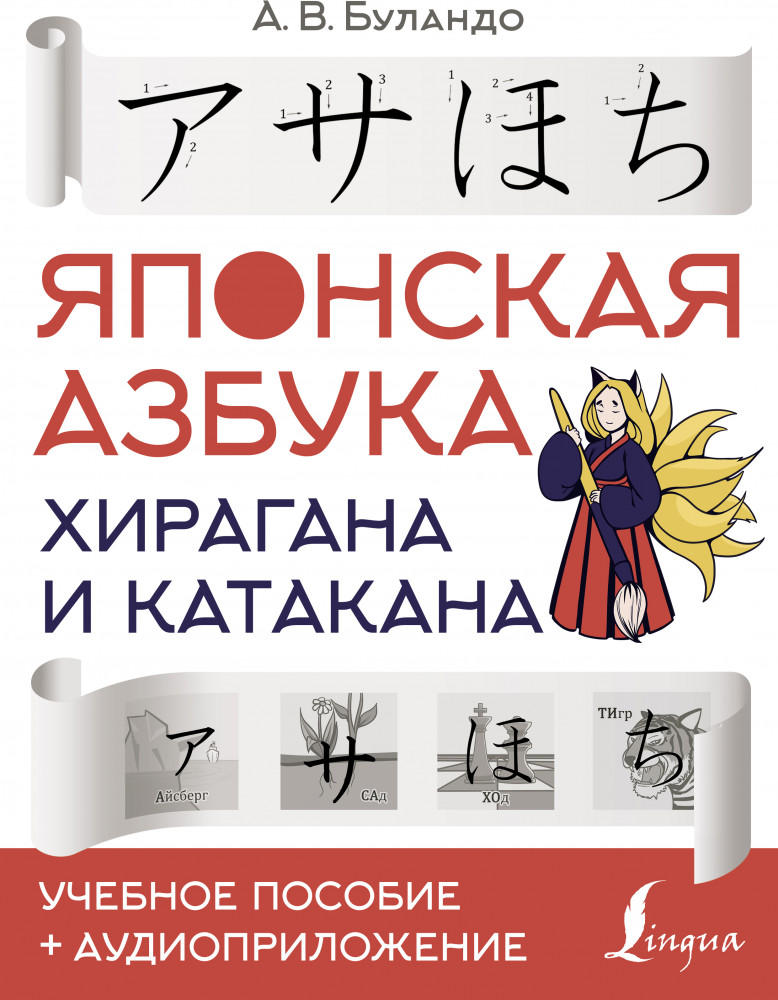 Японская азбука. Хирагана и катакана. Учебное пособие | Школа японского языка