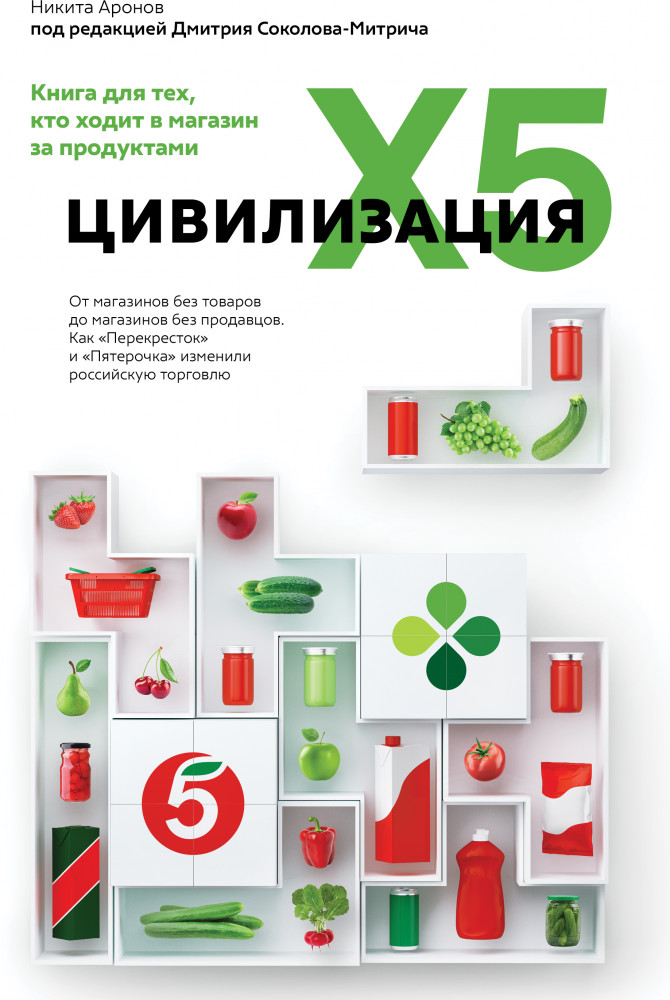 Цивилизация X5. От магазинов без товаров до магазинов без продавцов | Большой Бизнес
