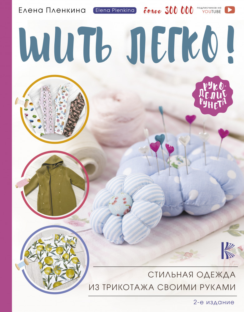 Шить легко! Стильная одежда из трикотажа своими руками | Рукоделие РуНета