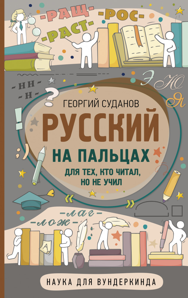 Русский на пальцах | Наука для вундеркинда