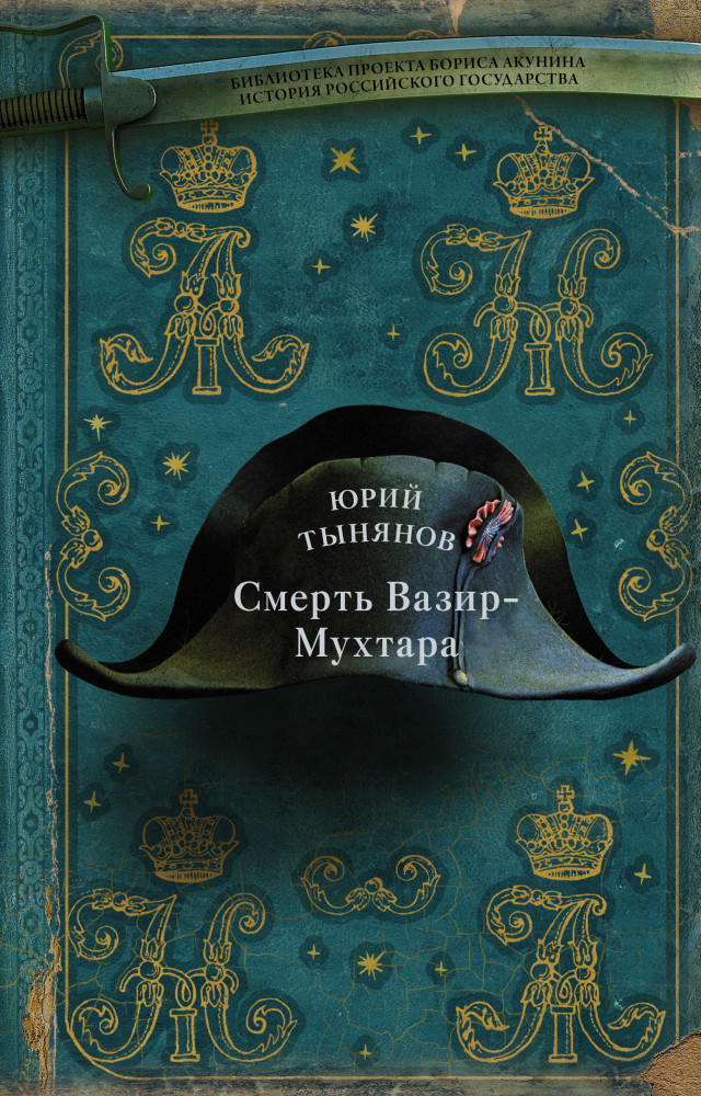 Смерть Вазир-Мухтара | Библиотека проекта Бориса Акунина ИРГ