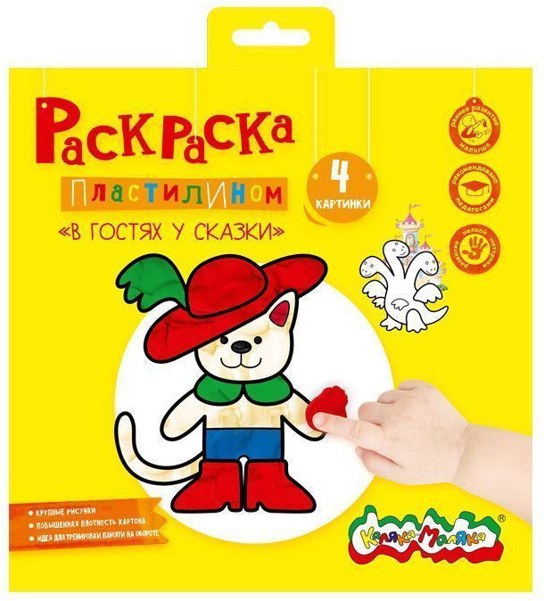 Раскраска пластилином «В гостях у сказки» | Каляка-Маляка