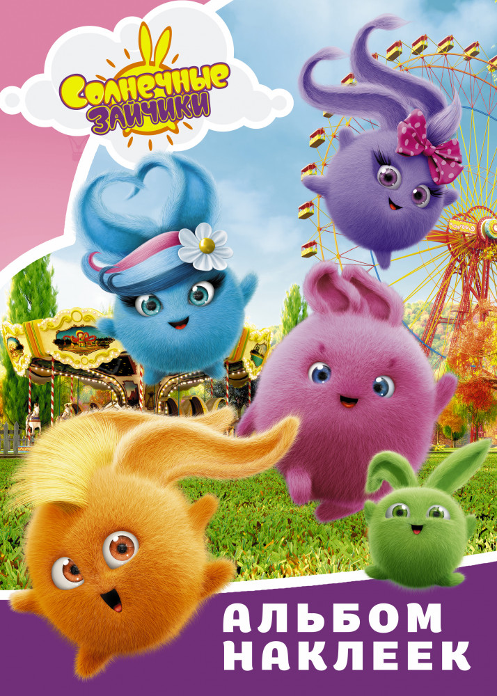 Солнечные Зайчики. Альбом наклеек | Солнечные Зайчики