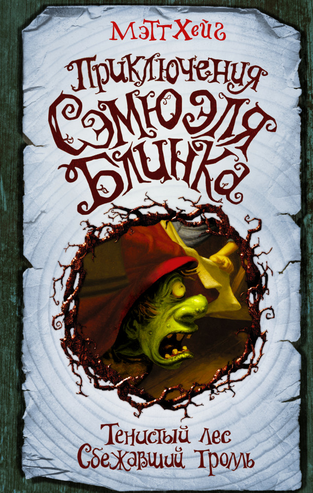 Приключения Сэмюэля Блинка. Тенистый лес. Сбежавший тролль | Миры Мэтта Хейга