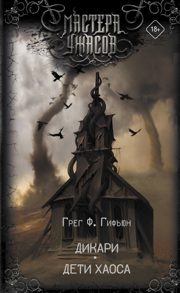 Дикари. Дети хаоса | Мастера ужасов