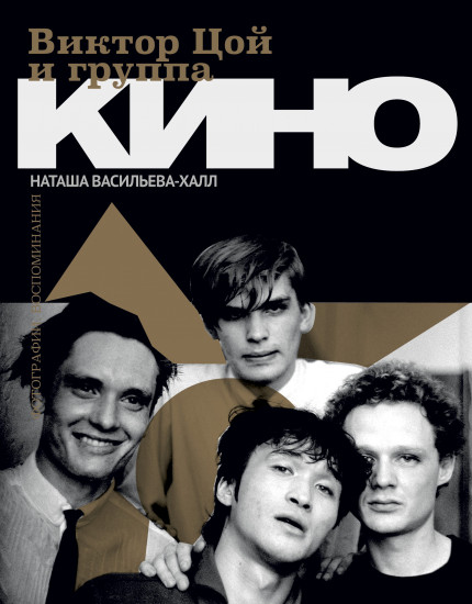 Виктор Цой и группа «Кино»