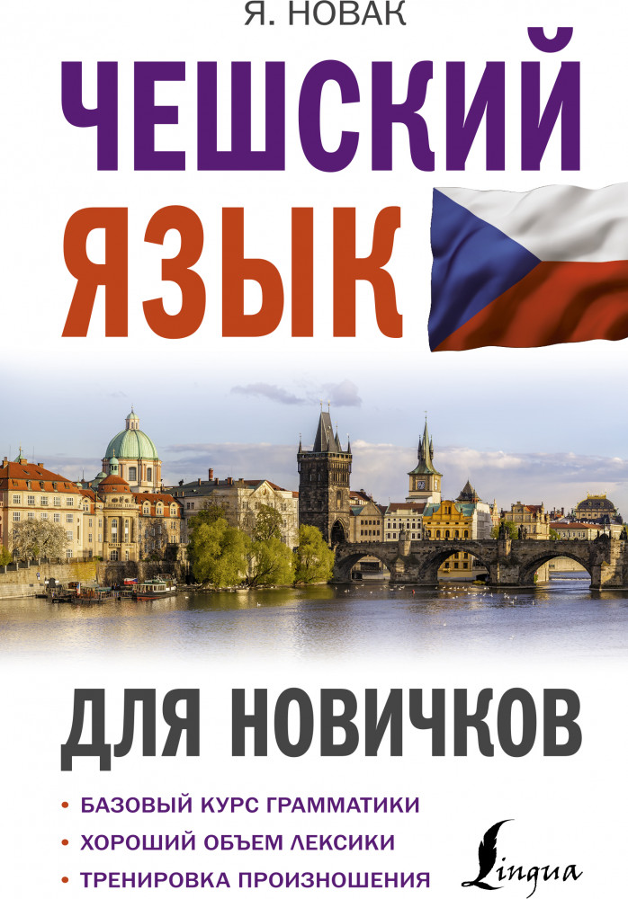 Чешский язык для новичков | Иностранный для новичков