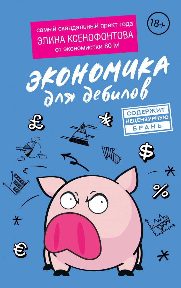 Экономика для дебилов | Книги для дебилов