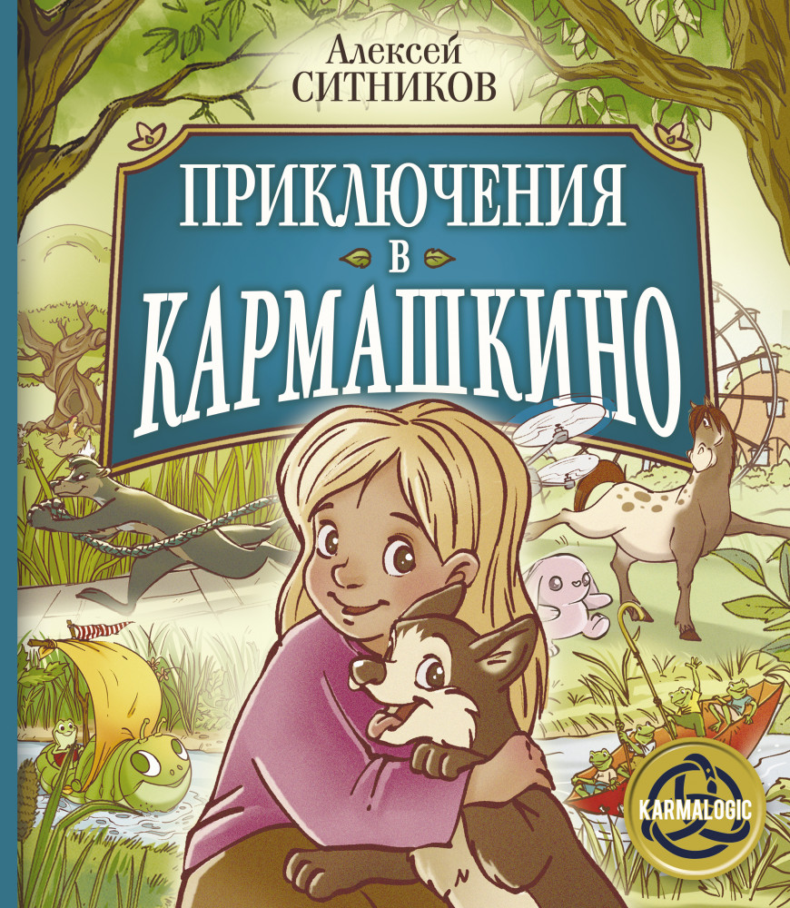 Приключения в Кармашкино | Серия книг проекта Karmalogic