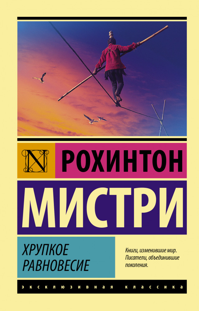 Хрупкое равновесие | Эксклюзивная классика