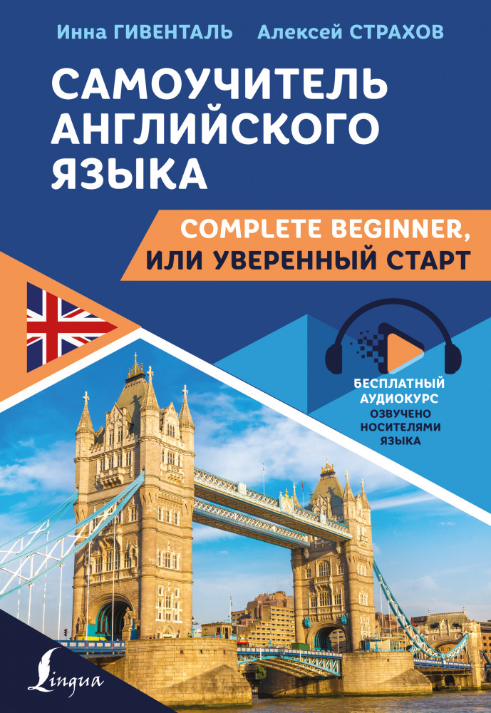Самоучитель английского языка. Complete Beginner, или Уверенный старт | Школа английского языка